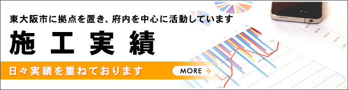 施工実績